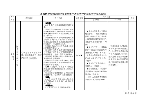 道路危险货物运输企业安全生产达标考评方法和考评实施细则