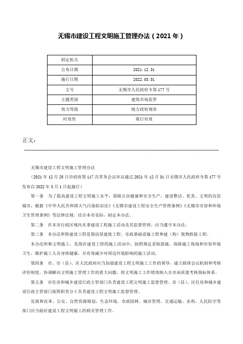 无锡市建设工程文明施工管理办法（2021年）-无锡市人民政府令第177号