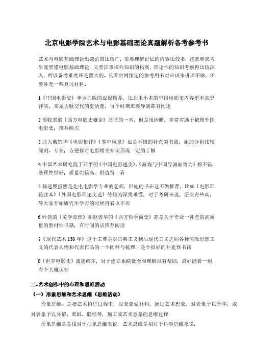 北京电影学院艺术与电影基础理论真题解析备考参考书.docx