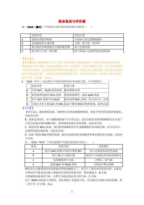 山东省2019-2020学年中考化学试题汇编除杂鉴别与评价题(含解析)