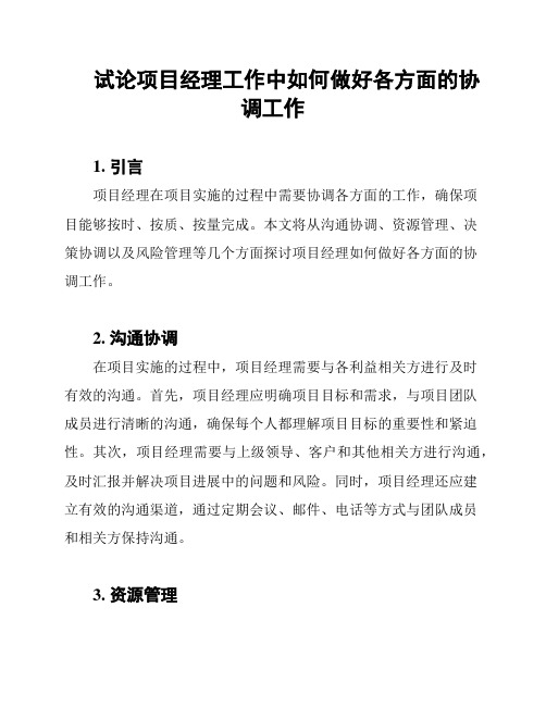 试论项目经理工作中如何做好各方面的协调工作