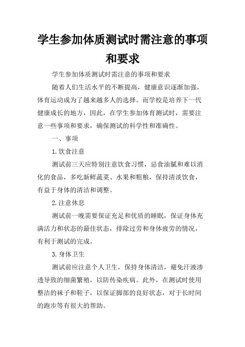 学生参加体质测试时需注意的事项和要求