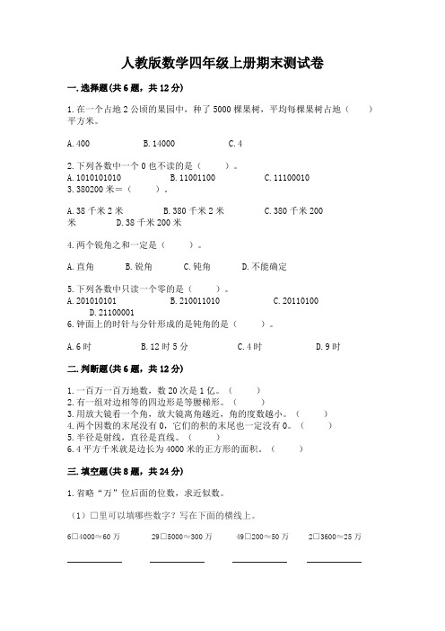 人教版数学四年级上册期末测试卷含答案(模拟题)