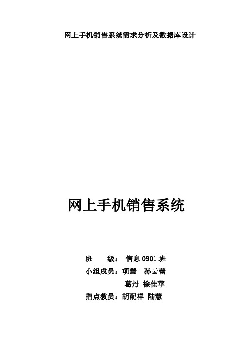 网上手机销售系统需求分析及数据库设计