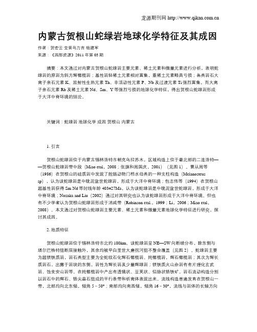 内蒙古贺根山蛇绿岩地球化学特征及其成因