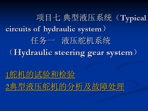 项目七 任务一 知识点4 液压舵机的试验与调试.