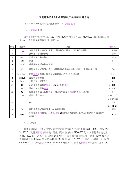 飞利浦MD1.0A( 1.1)A机芯电路原理与检修