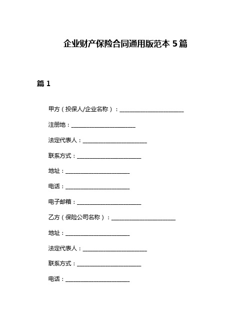 企业财产保险合同通用版范本5篇