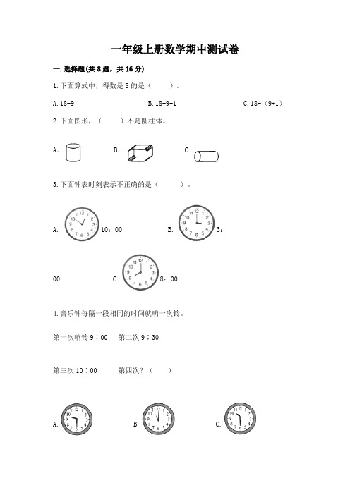 一年级上册数学期中测试卷及完整答案【精选题】