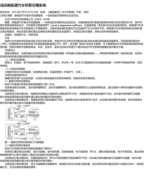 浅谈新能源汽车热泵空调系统