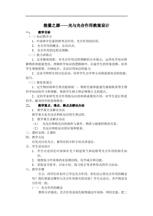 【教案】能量之源------光与光合作用教案设计