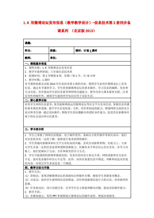 1.6用微博论坛发布信息(教学教学设计)-信息技术第2册同步备课系列(北京版2013)