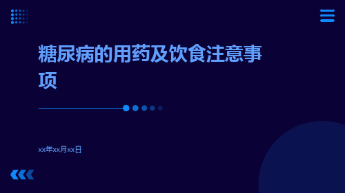 糖尿病的用药及饮食注意事项