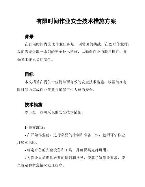 有限时间作业安全技术措施方案