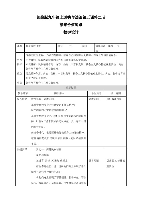 人教版道德与法治九年级上册 5.2 凝聚价值追求 教案