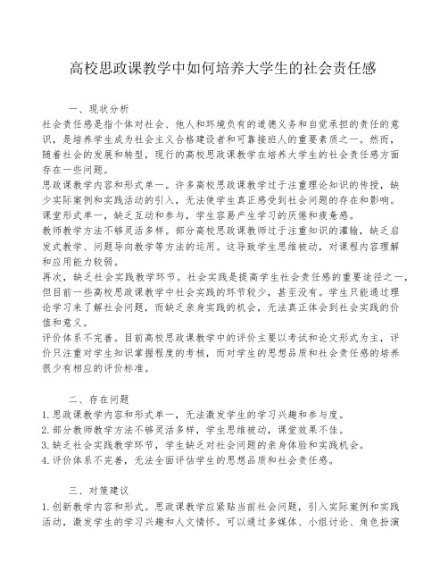 高校思政课教学中如何培养大学生的社会责任感