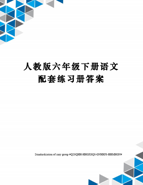 人教版六年级下册语文配套练习册答案