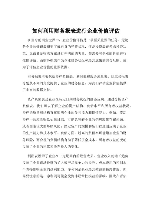 如何利用财务报表进行企业价值评估