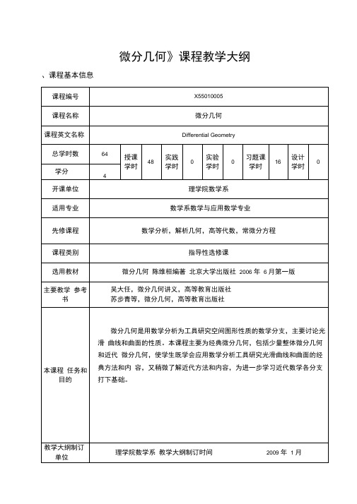 陈维桓微分几何教学大纲