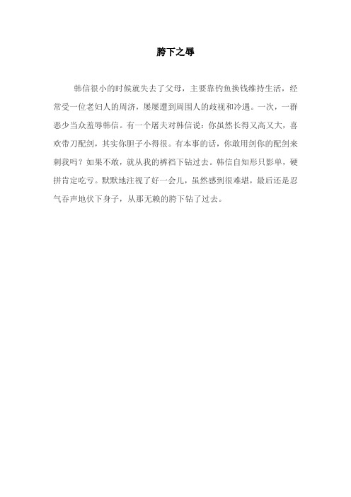 胯下之辱