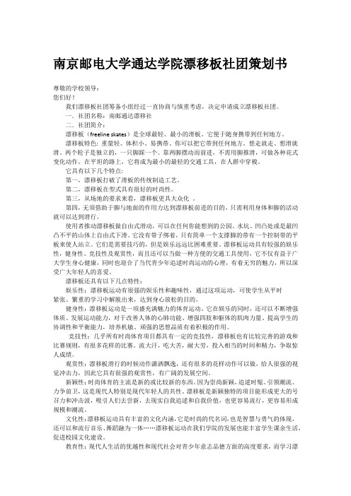 南京邮电大学通达学院漂移板社团策划书