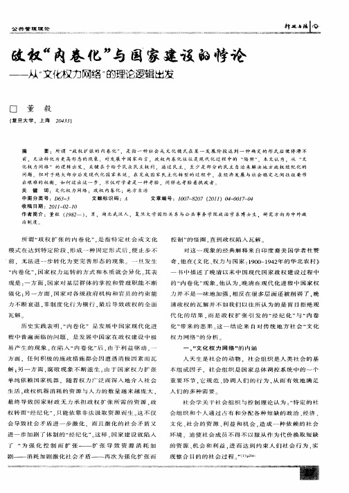 政权“内卷化”与国家建设的悖论——从“文化权力网络”的理论逻辑出发