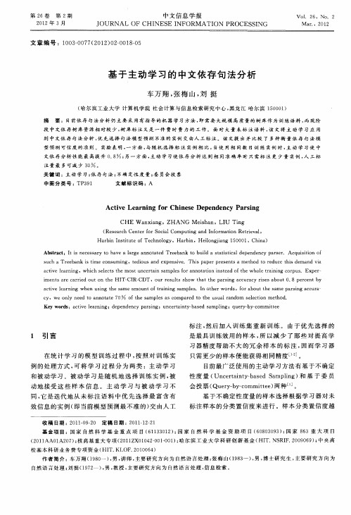 基于主动学习的中文依存句法分析