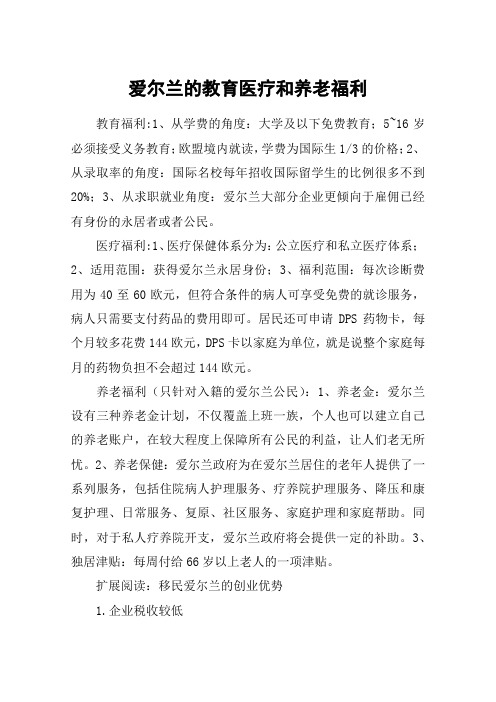 爱尔兰的教育医疗和养老福利