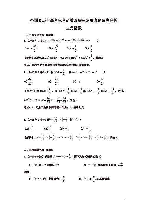 高考真题—三角函数及解三角形真题(加答案)