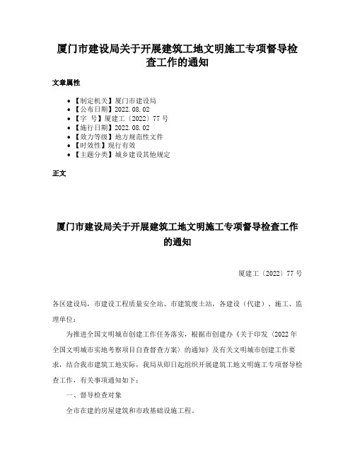 厦门市建设局关于开展建筑工地文明施工专项督导检查工作的通知