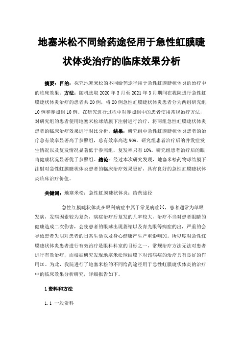 地塞米松不同给药途径用于急性虹膜睫状体炎治疗的临床效果分析