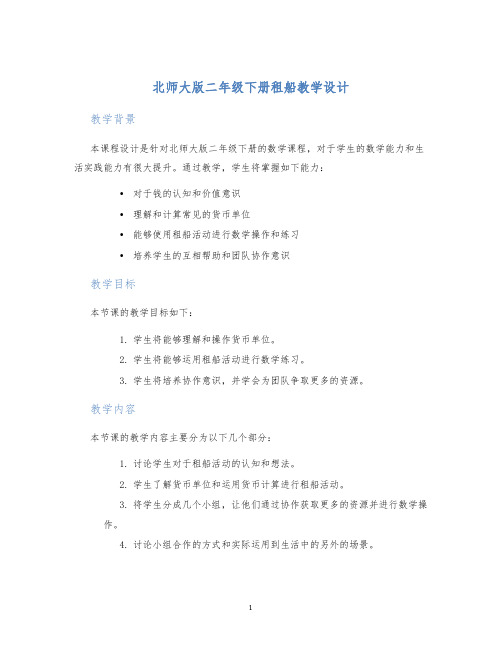 北师大版二年级下册租船教学设计