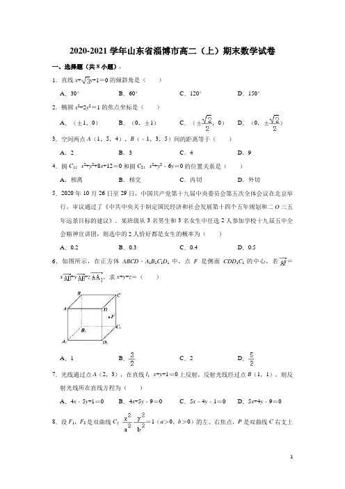 2020-2021学年山东省淄博市高二上学期期末考试数学试题 解析版