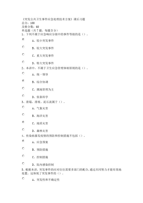 公需课《突发公共卫生事件应急处理技术方案》课后习题及答案