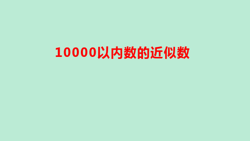 10000以内数的近似数(课件)-二年级数学下册人教版