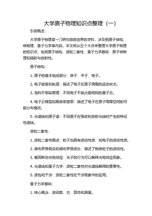 大学原子物理知识点整理(一)