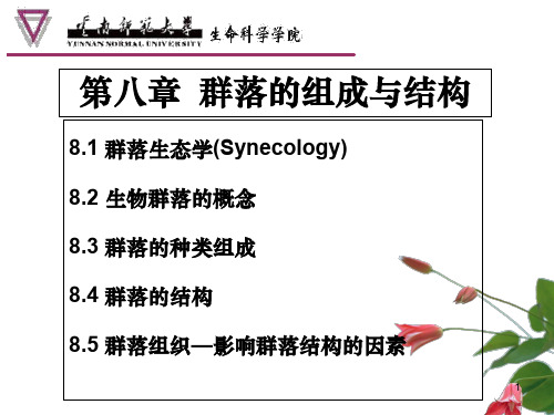 第8章群落的组成与结构ppt课件