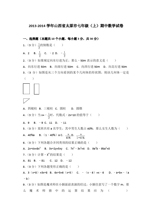 2013-2014学年山西省太原市七年级(上)期中数学试卷含答案