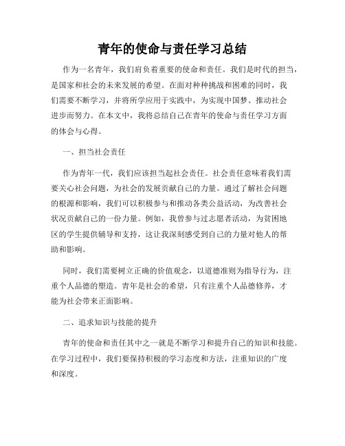 青年的使命与责任学习总结