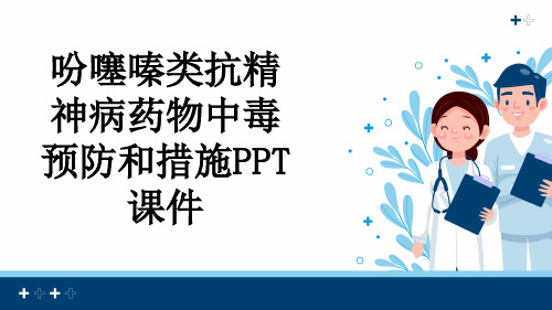 吩噻嗪类抗精神病药物中毒预防和措施PPT课件