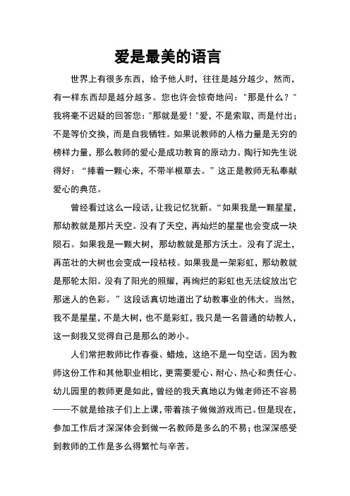 师德演讲稿  爱是最美的语言