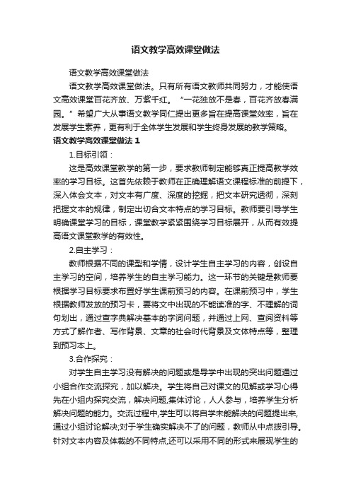 语文教学高效课堂做法