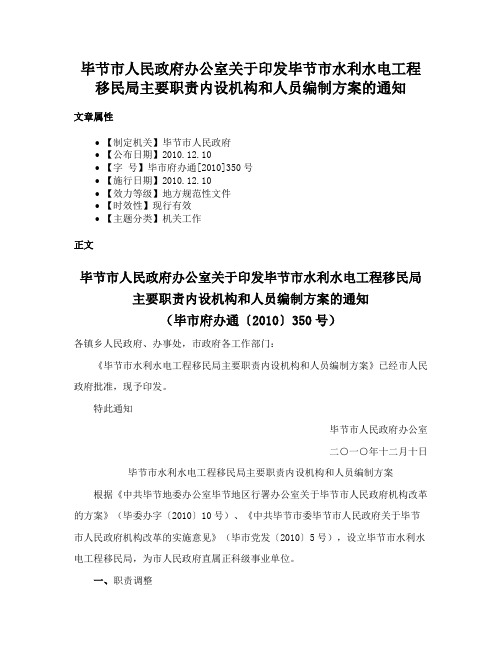 毕节市人民政府办公室关于印发毕节市水利水电工程移民局主要职责内设机构和人员编制方案的通知