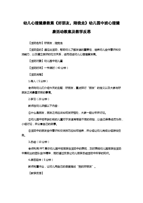 幼儿心理健康教案《好朋友,陪我走》幼儿园中班心理健康活动教案及教学反思