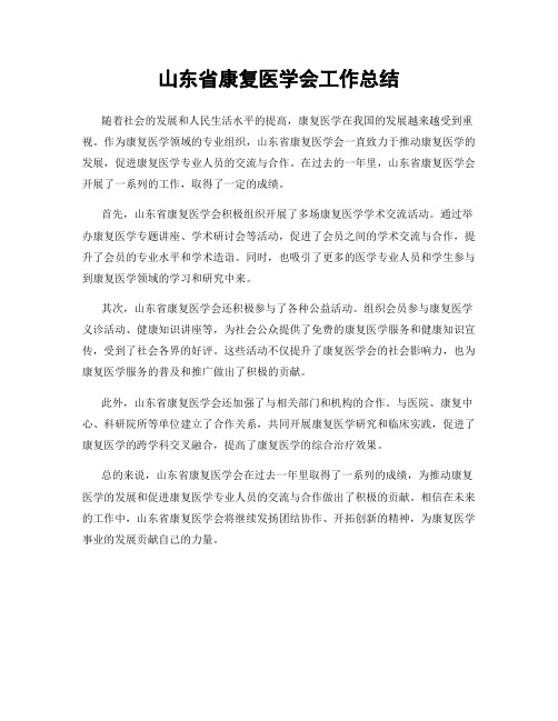 山东省康复医学会工作总结