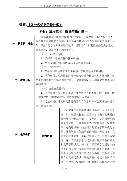 广东版通用技术必修一做一名优秀的设计师》