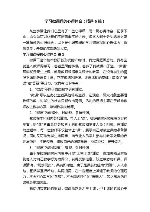 学习微课程的心得体会（精选6篇）