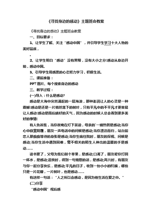 《寻找身边的感动》主题班会教案