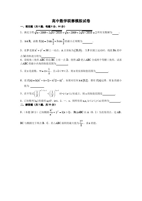 高中数学联合竞赛模拟试题