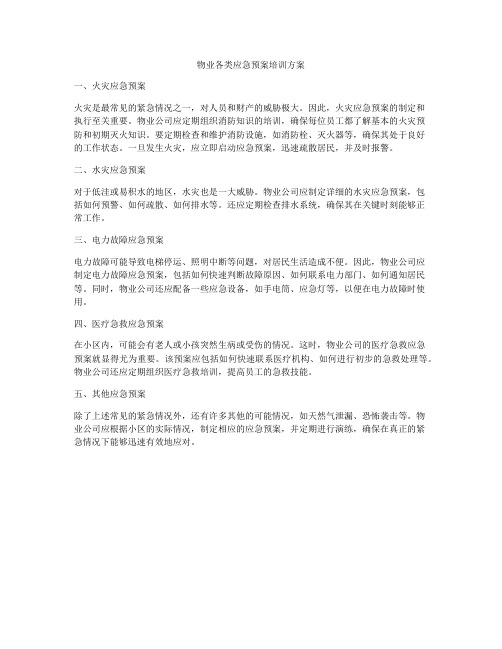 物业各类应急预案培训方案